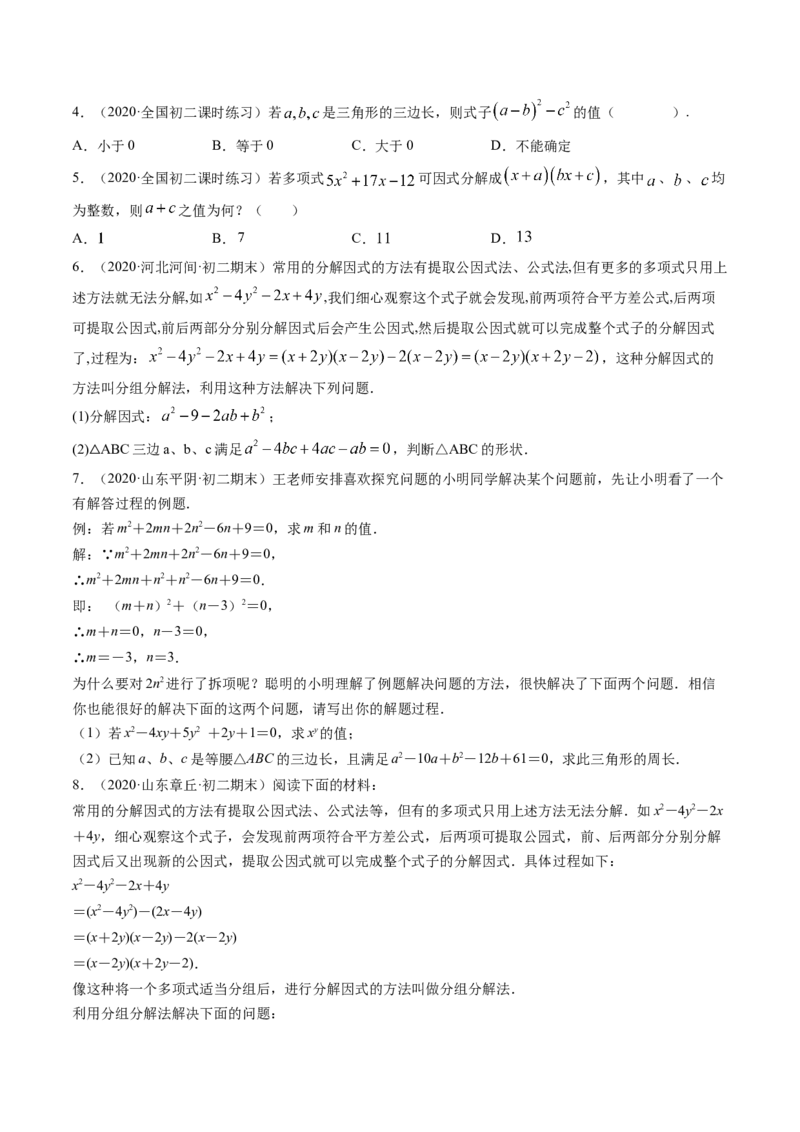 第四章重点突破训练：因式分解类型题举例-简单数学之八年级下册同步讲练（原卷版）（北师大版）_北师大初中数学_8下-北师大版初中数学_旧版-可参考_06专项讲练_单元重点突破训练