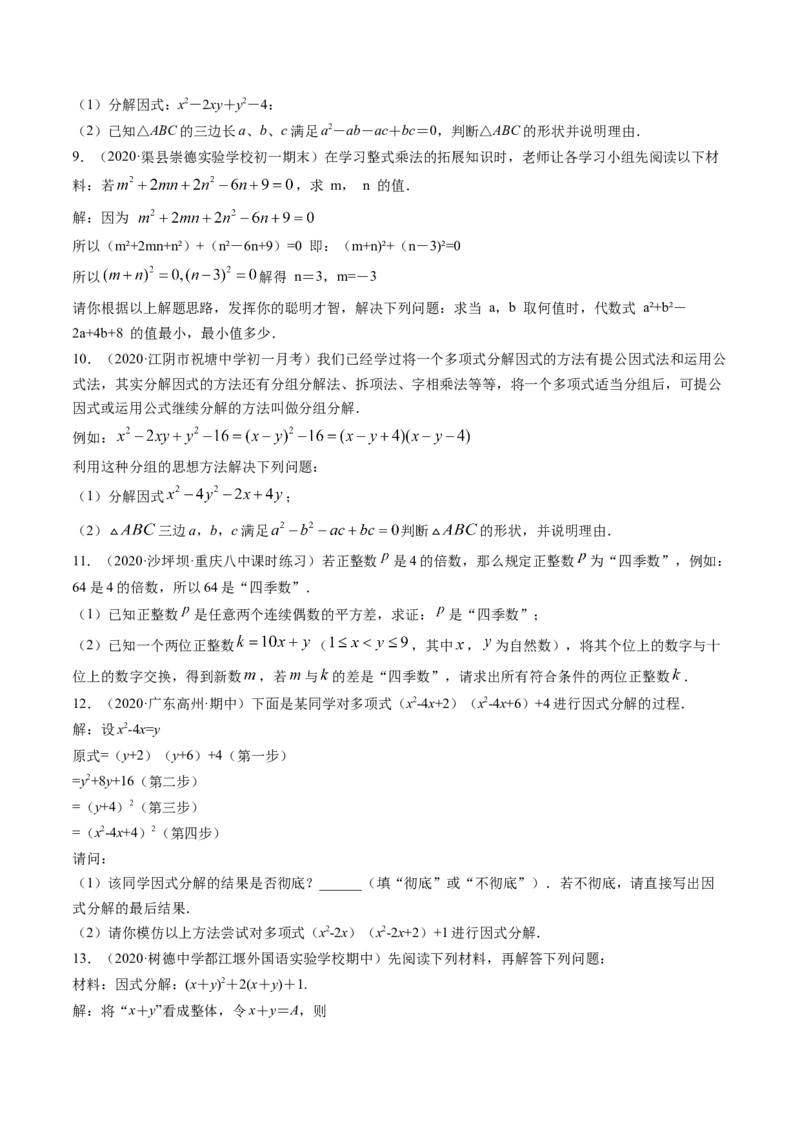 第四章重点突破训练：因式分解类型题举例-简单数学之八年级下册同步讲练（原卷版）（北师大版）_北师大初中数学_8下-北师大版初中数学_旧版-可参考_06专项讲练_单元重点突破训练