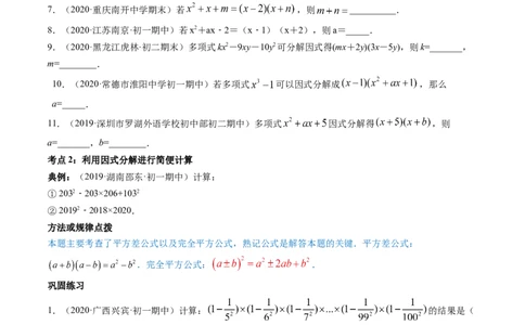 第四章重点突破训练：因式分解类型题举例-简单数学之八年级下册同步讲练（原卷版）（北师大版）_北师大初中数学_8下-北师大版初中数学_旧版-可参考_06专项讲练_单元重点突破训练