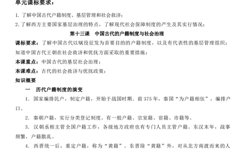 新教材第六单元基层治理与社会保障-高中历史选择性必修1&middot;国家制度与社会治理知识纲要_07高考历史_新高考复习资料_2022年新高考复习资料_2022新版教材知识点