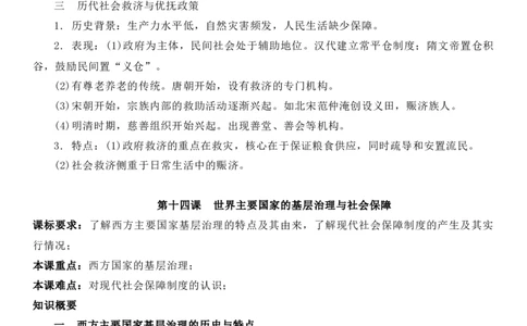 新教材第六单元基层治理与社会保障-高中历史选择性必修1&middot;国家制度与社会治理知识纲要_07高考历史_新高考复习资料_2022年新高考复习资料_2022新版教材知识点