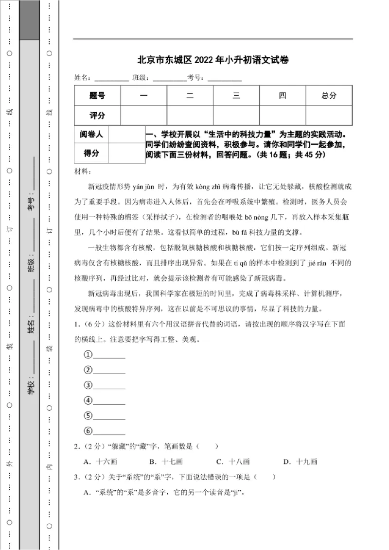 北京市东城区2022年小升初语文试卷及答案_北京小升初全套文件_语文