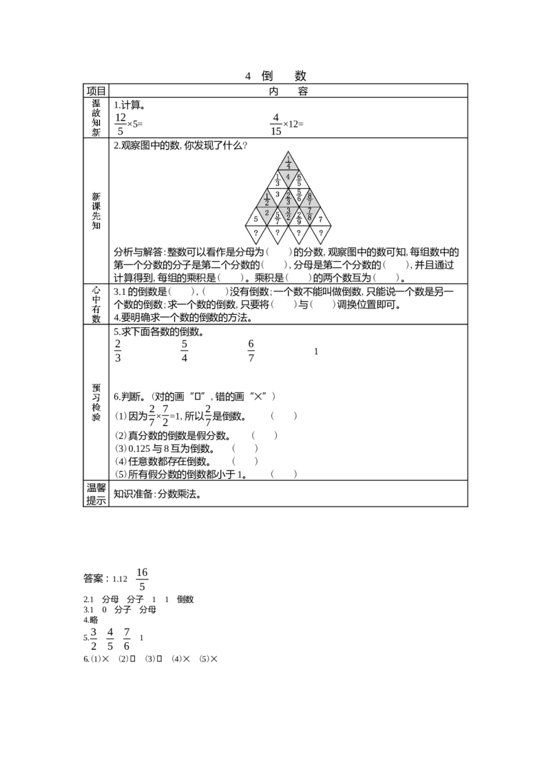 4.4倒数_小学1-6年级常用的上册资源汇总_五年级上册资料(1)_5年级下册教学资源包教案+学案_第四单元分数乘法（教案+学案）_学案