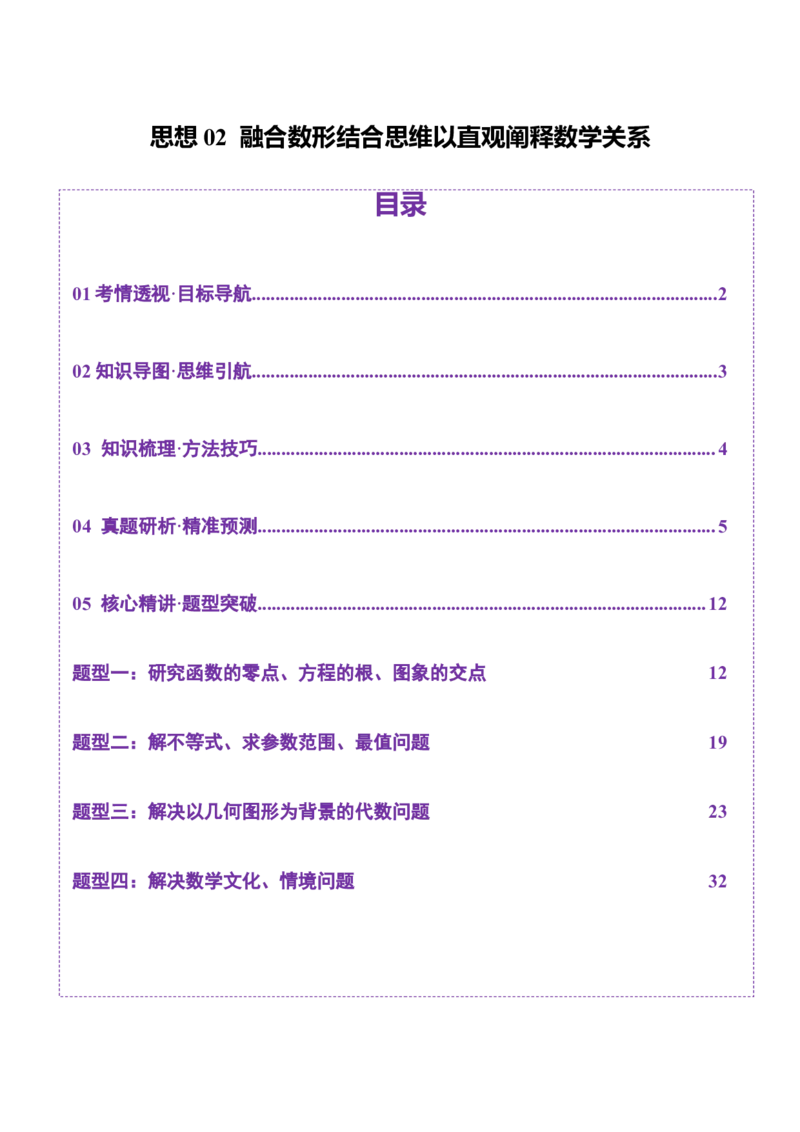 思想02融合数形结合思维以直观阐释数学关系（解析版）_2025年新高考资料_二轮复习_01高考语文等多个文件_上好课2025年高考数学二轮复习讲练测（新高考通用）