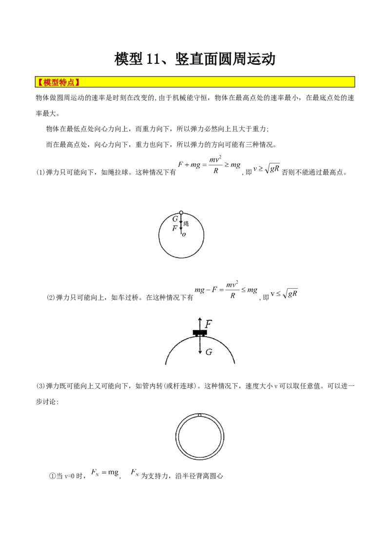 模型11、竖直面圆周运动（解析版）_全国高考模拟卷_2024各科知识点合卷集（非实时各地名校卷）_巧解题2024高考物理模型全归纳(12)份