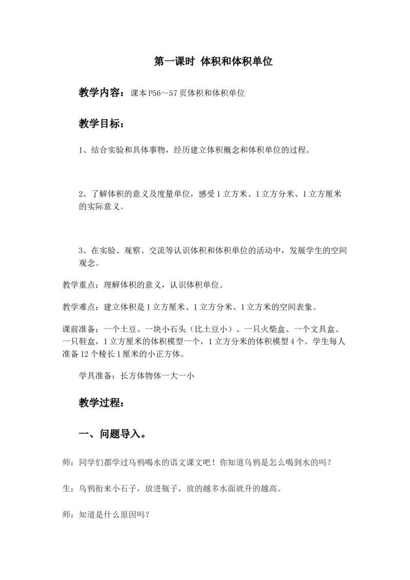 5.1体积和体积单位_小学1-6年级常用的上册资源汇总_五年级上册资料(1)_5年级下册教学资源包教案+学案_第五单元长方体和正方体的体积（教案+学案）_教案