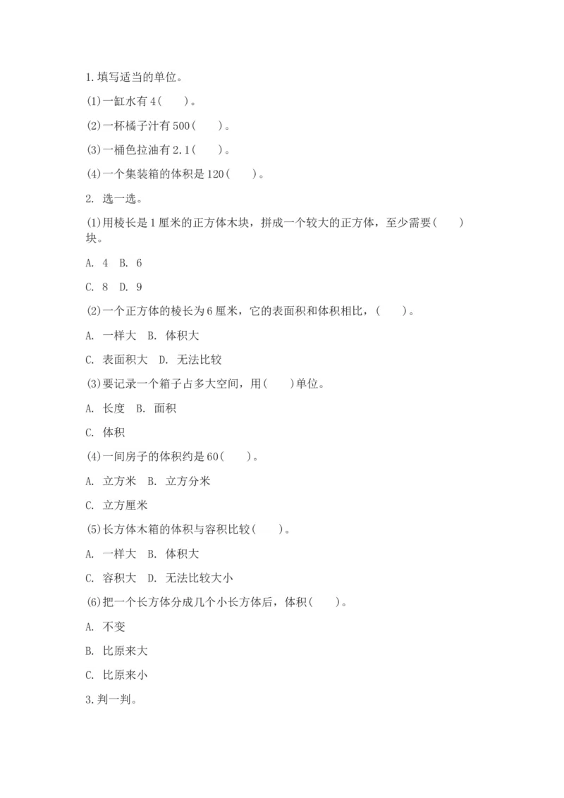 5.1体积和体积单位_小学1-6年级常用的上册资源汇总_五年级上册资料(1)_5年级下册教学资源包教案+学案_第五单元长方体和正方体的体积（教案+学案）_教案