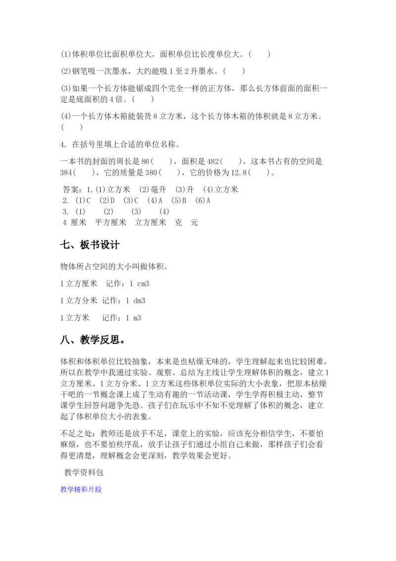 5.1体积和体积单位_小学1-6年级常用的上册资源汇总_五年级上册资料(1)_5年级下册教学资源包教案+学案_第五单元长方体和正方体的体积（教案+学案）_教案