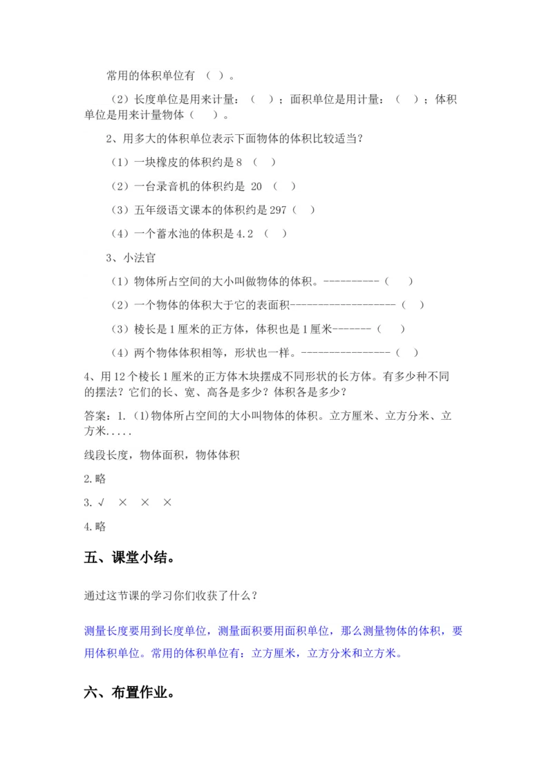5.1体积和体积单位_小学1-6年级常用的上册资源汇总_五年级上册资料(1)_5年级下册教学资源包教案+学案_第五单元长方体和正方体的体积（教案+学案）_教案