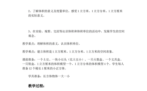 5.1体积和体积单位_小学1-6年级常用的上册资源汇总_五年级上册资料(1)_5年级下册教学资源包教案+学案_第五单元长方体和正方体的体积（教案+学案）_教案
