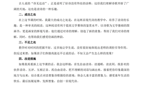 3现代诗二首教学反思1_25秋1-6年级语文上册课件教案_25秋统编版语文四年级上册_统编版语文四年级上册教学资源包（25秋七彩课堂）_1.第一单元_3现代诗二首_辅教资源_教学反思