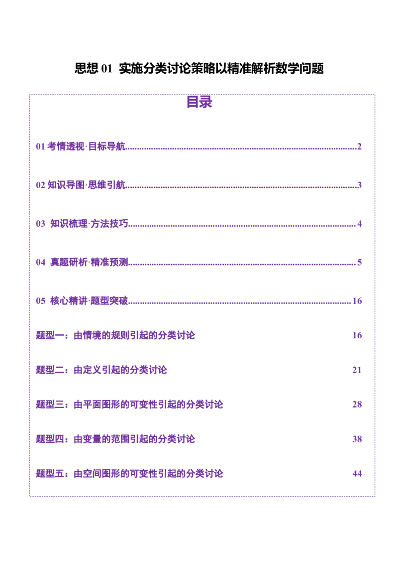 思想01实施分类讨论策略以精准解析数学问题（解析版）_2025年新高考资料_二轮复习_01高考语文等多个文件_上好课2025年高考数学二轮复习讲练测（新高考通用）