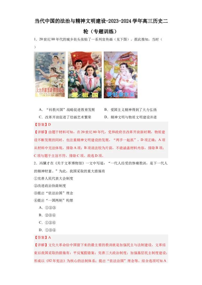 当代中国的法治与精神文明建设-2023-2024学年高三历史二轮（专题训练）解析版_07高考历史_2024年新高考资料_2.2024二轮复习_2024届高三历史统编版二轮复习专项训练