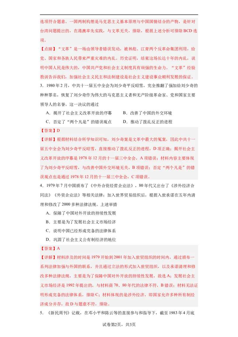当代中国的法治与精神文明建设-2023-2024学年高三历史二轮（专题训练）解析版_07高考历史_2024年新高考资料_2.2024二轮复习_2024届高三历史统编版二轮复习专项训练