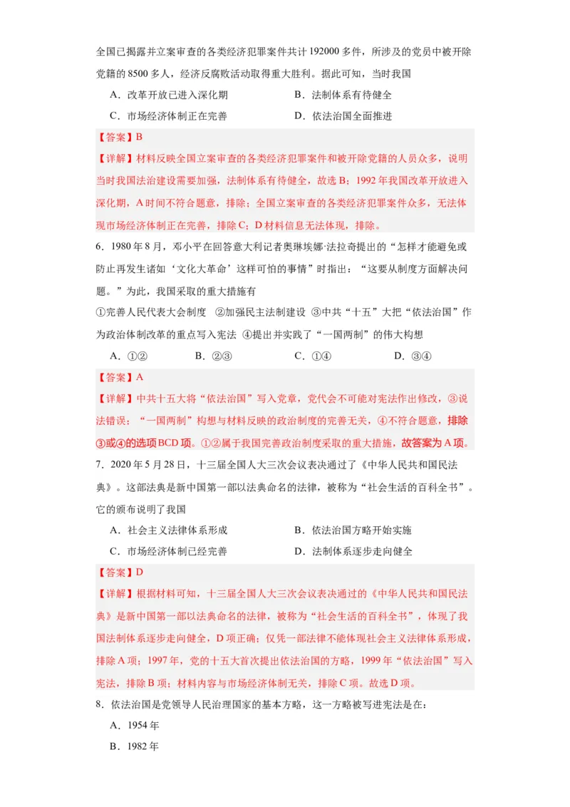 当代中国的法治与精神文明建设-2023-2024学年高三历史二轮（专题训练）解析版_07高考历史_2024年新高考资料_2.2024二轮复习_2024届高三历史统编版二轮复习专项训练