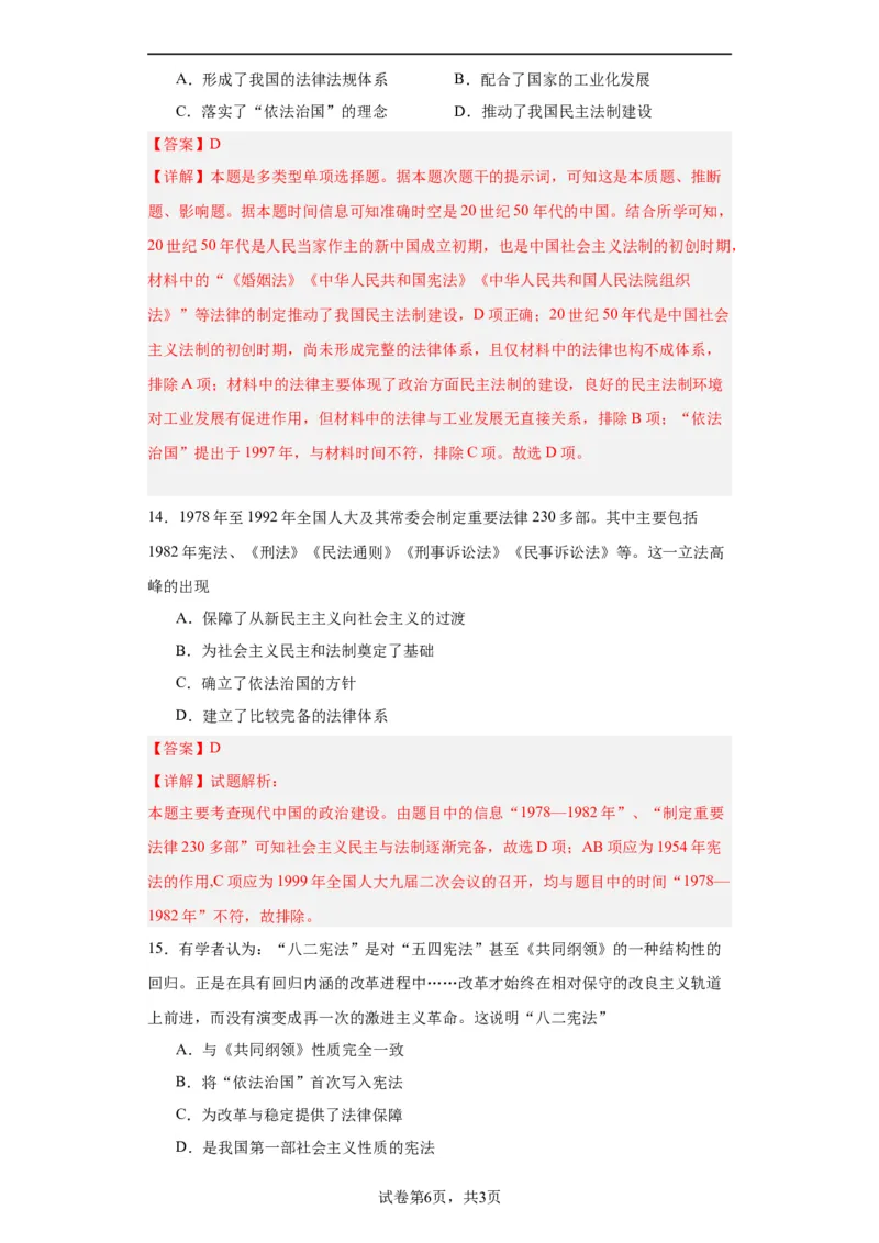 当代中国的法治与精神文明建设-2023-2024学年高三历史二轮（专题训练）解析版_07高考历史_2024年新高考资料_2.2024二轮复习_2024届高三历史统编版二轮复习专项训练