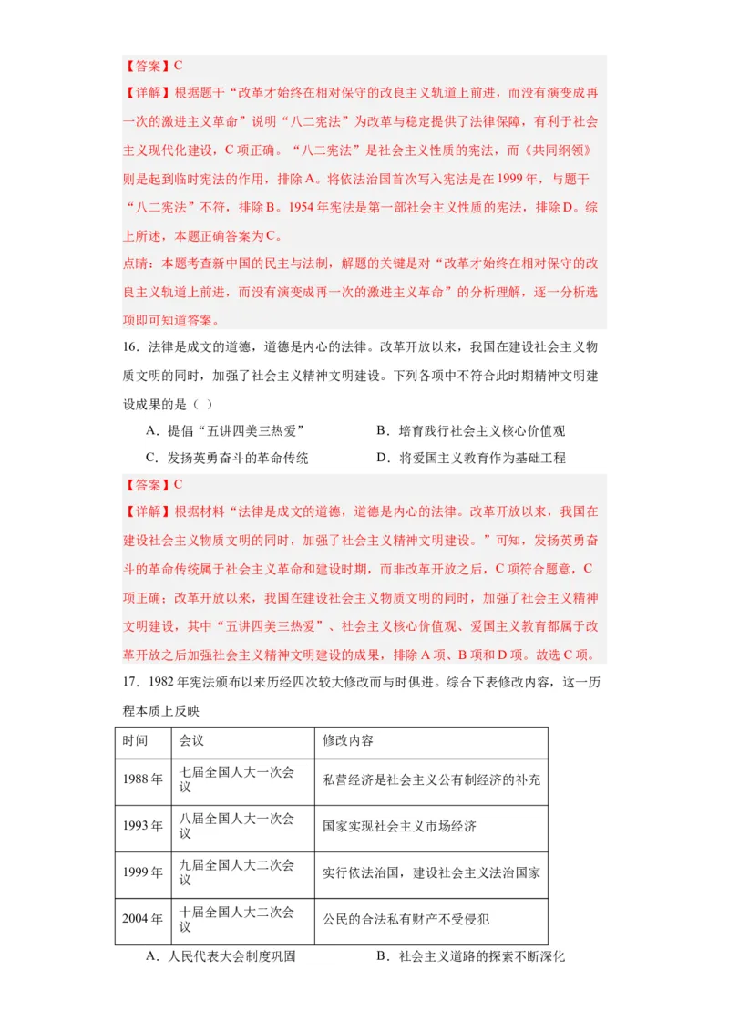 当代中国的法治与精神文明建设-2023-2024学年高三历史二轮（专题训练）解析版_07高考历史_2024年新高考资料_2.2024二轮复习_2024届高三历史统编版二轮复习专项训练