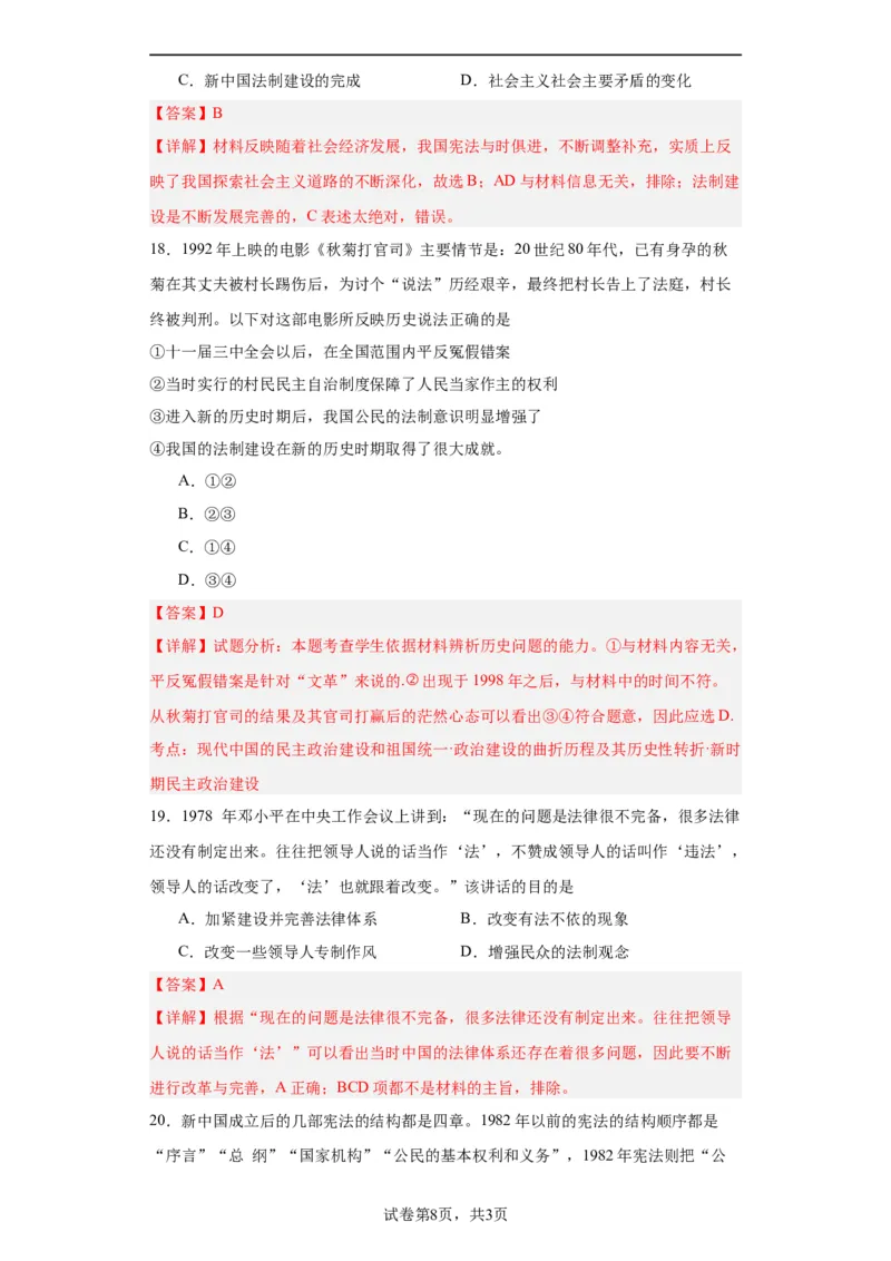 当代中国的法治与精神文明建设-2023-2024学年高三历史二轮（专题训练）解析版_07高考历史_2024年新高考资料_2.2024二轮复习_2024届高三历史统编版二轮复习专项训练