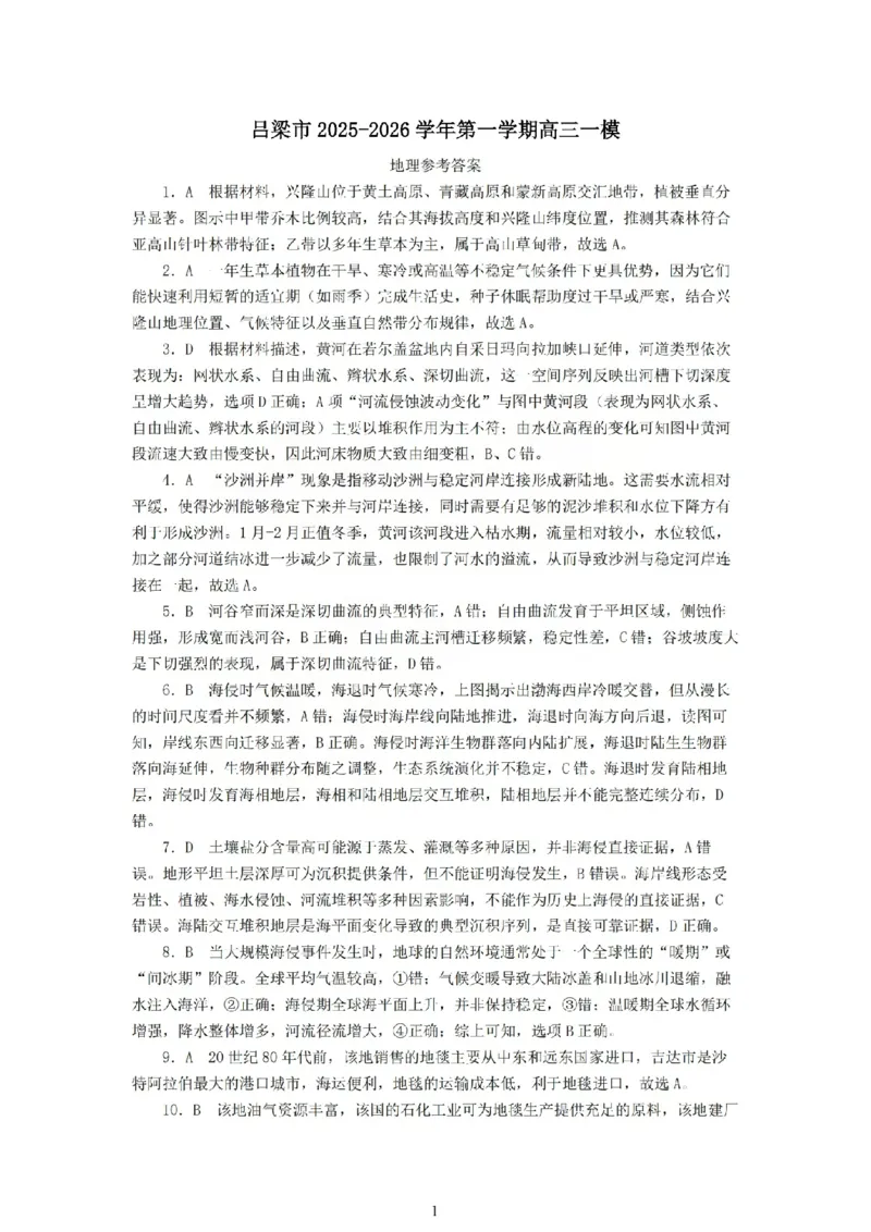 地理答案_吕梁一模吕梁25-26学年高三上学期期末调研测试及答案_全国高考模拟卷_2026年2月_260208山西省吕梁25-26学年高三上学期期末调研（吕梁一模）（全科）
