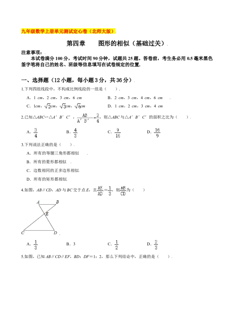第四章图形的相似（基础过关）（北师大版）（原卷版）_北师大初中数学_9上-北师大版初中数学_05习题试卷_2单元试卷_单元测试（第2套）