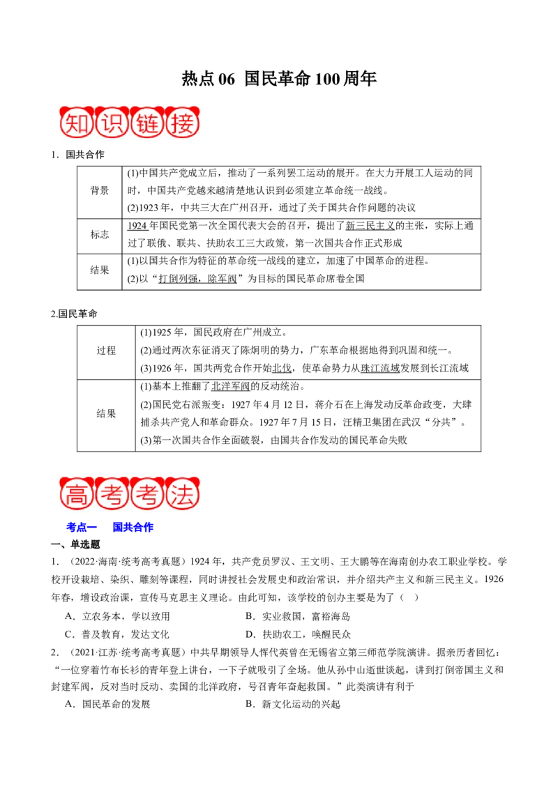 周年热点06国民革命100周年（原卷版）_07高考历史_2024年新高考资料_2.2024二轮复习_2024年高考历史二轮复习周年热点追踪分析与预测