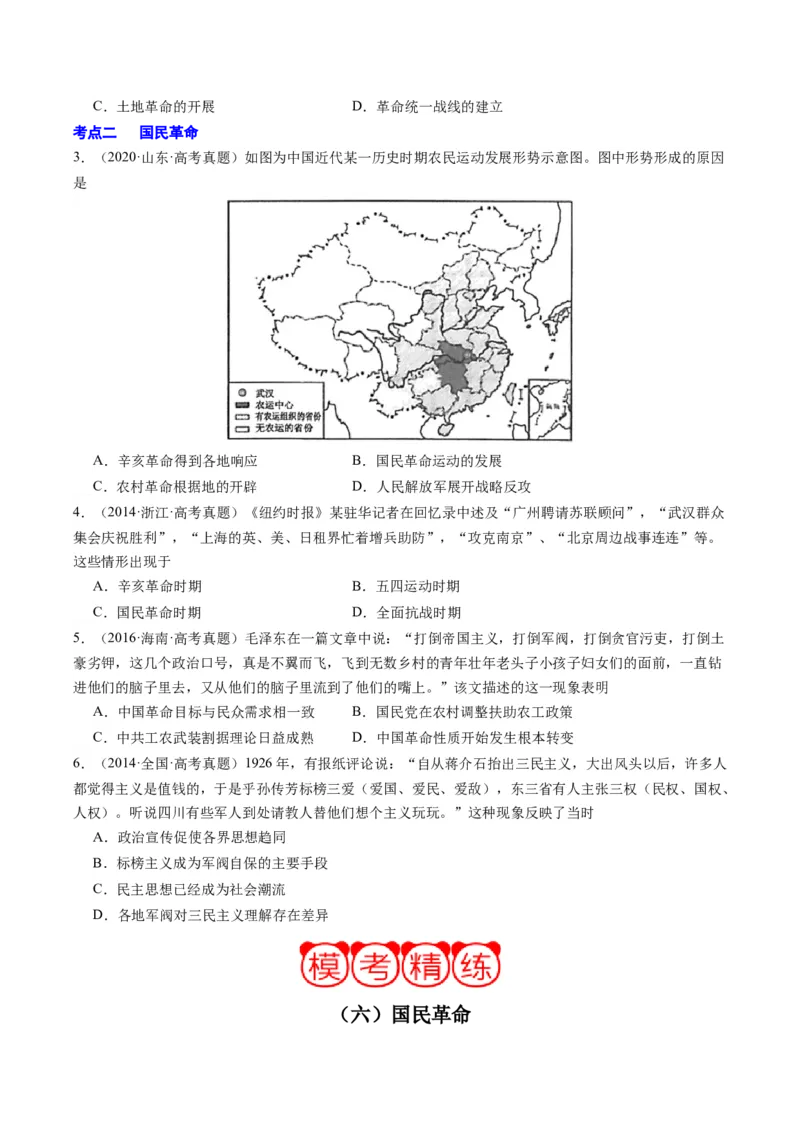 周年热点06国民革命100周年（原卷版）_07高考历史_2024年新高考资料_2.2024二轮复习_2024年高考历史二轮复习周年热点追踪分析与预测