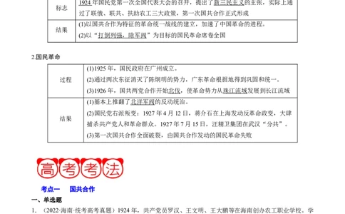 周年热点06国民革命100周年（原卷版）_07高考历史_2024年新高考资料_2.2024二轮复习_2024年高考历史二轮复习周年热点追踪分析与预测