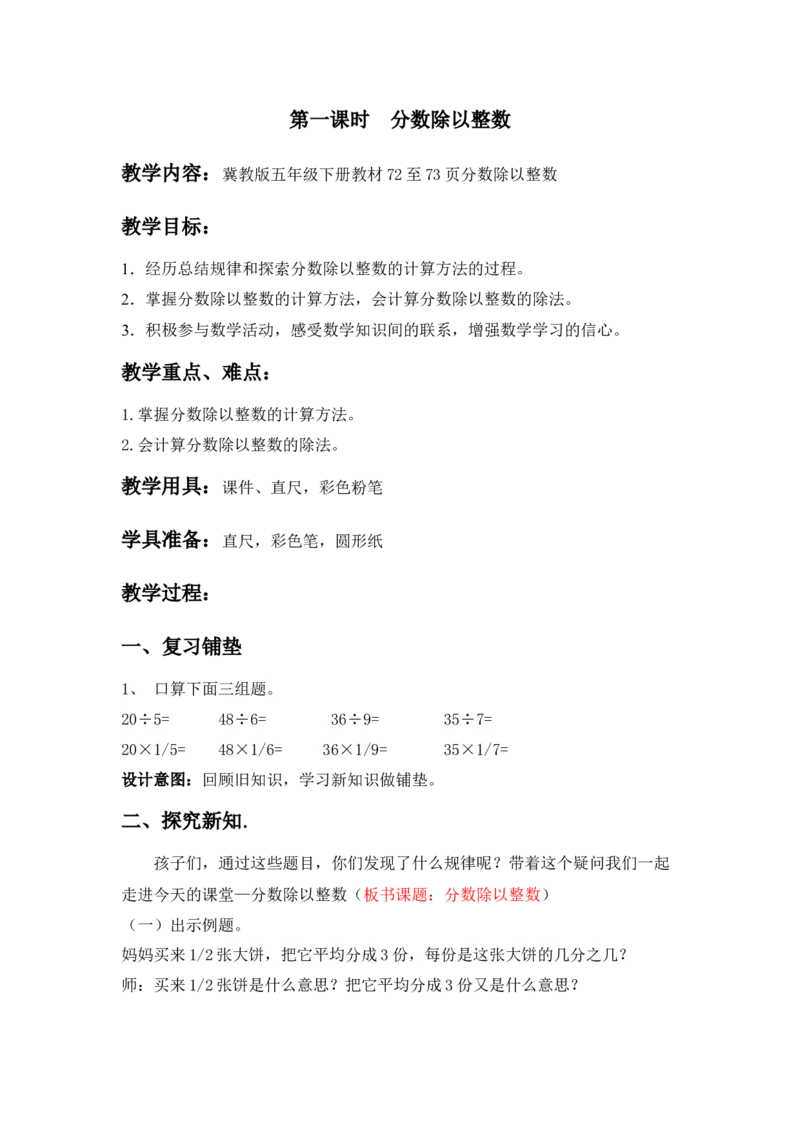 6.1分数除以整数_小学1-6年级常用的上册资源汇总_五年级上册资料(1)_5年级下册教学资源包教案+学案_第六单元分数除法（教案+学案）_教案