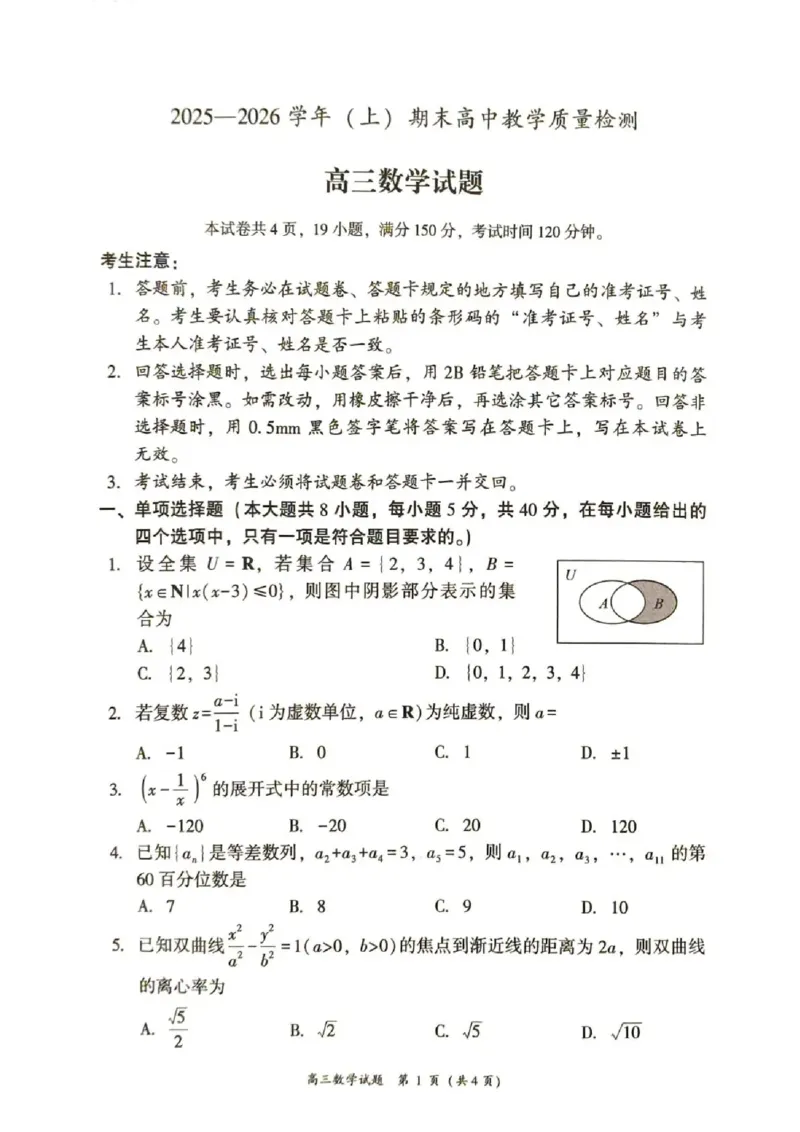 2025&mdash;2026学年（上）期末高中教学质量检测数学_全国高考模拟卷_2026年2月_260208福建省漳州市2025&mdash;2026学年（上）期末高中教学质量检测（全科）