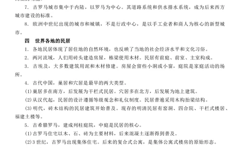 新教材第四单元村落、城镇与居住环境-高中历史选择性必修2&middot;经济与社会生活知识纲要_07高考历史_新高考复习资料_2022年新高考复习资料_2022新版教材知识点