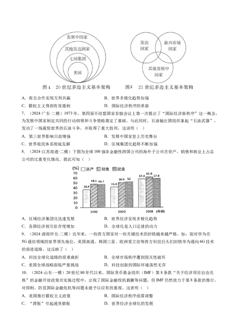 押第16当代世界大发展（原卷版）_07高考历史_2024年新高考资料_52024三轮冲刺_备战2024年高考历史临考题号押题（辽宁、黑龙江、吉林专用）322866720