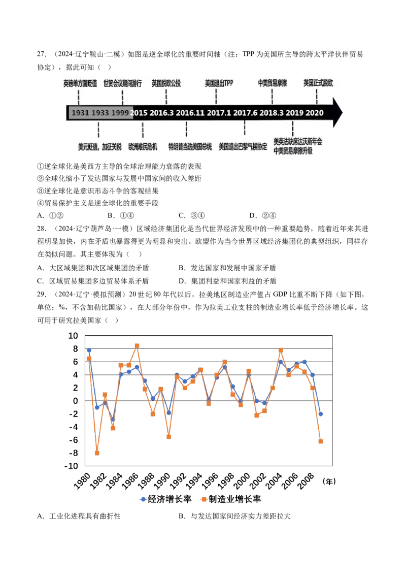 押第16当代世界大发展（原卷版）_07高考历史_2024年新高考资料_52024三轮冲刺_备战2024年高考历史临考题号押题（辽宁、黑龙江、吉林专用）322866720
