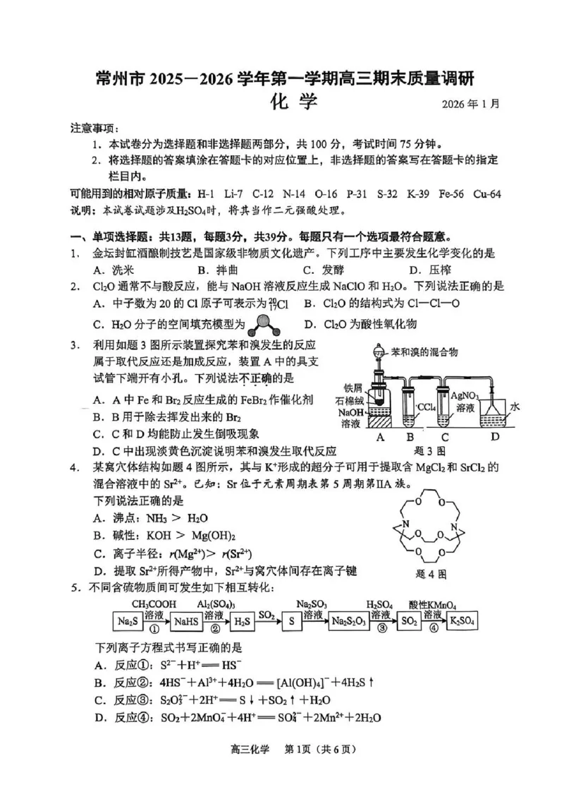 常州市2025-2026学年第一学期高三期末质量调研化学+答案_全国高考模拟卷_2026年2月_260201常州市2025-2026学年第一学期高三期末质量调研（全科）