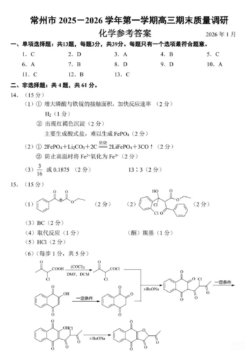 常州市2025-2026学年第一学期高三期末质量调研化学+答案_全国高考模拟卷_2026年2月_260201常州市2025-2026学年第一学期高三期末质量调研（全科）