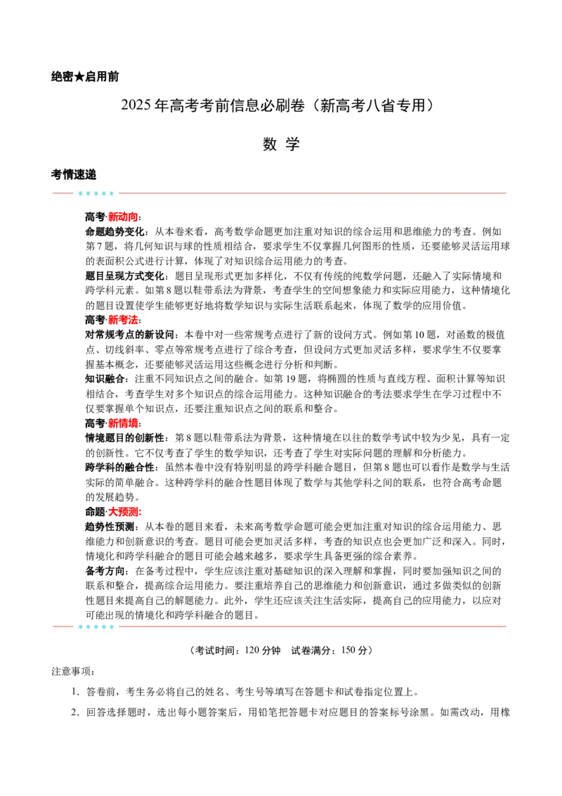 信息必刷卷03（新高考八省专用）原卷版_02高考数学_2025年新高考资料_2025考前信息卷_2025年高考数学考前信息必刷卷（新高考八省专用）3430956