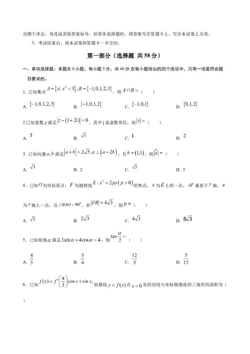 信息必刷卷03（新高考八省专用）原卷版_02高考数学_2025年新高考资料_2025考前信息卷_2025年高考数学考前信息必刷卷（新高考八省专用）3430956