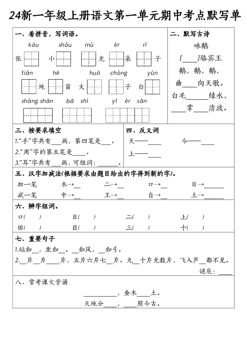 一年级上册语文1-4元考点默写单(1)_小学1-6年级常用的上册资源汇总_一年级上册资料