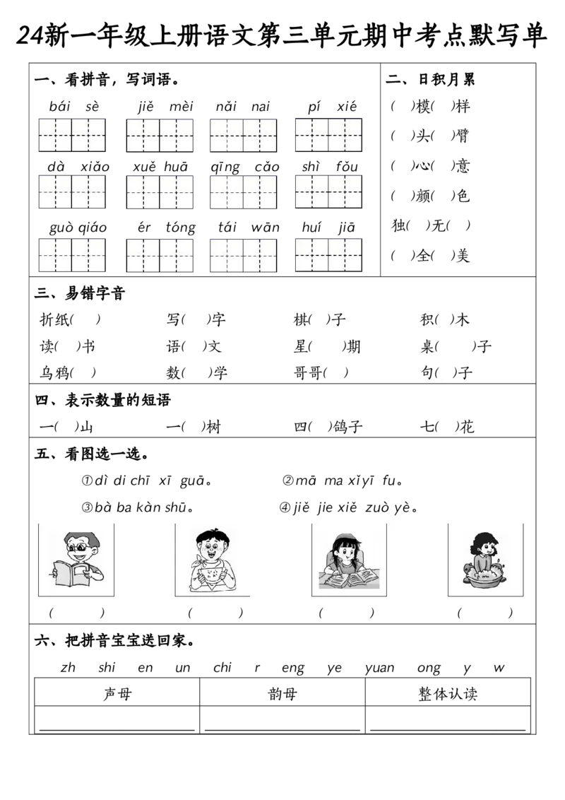 一年级上册语文1-4元考点默写单(1)_小学1-6年级常用的上册资源汇总_一年级上册资料