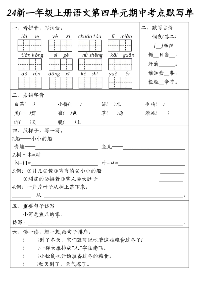 一年级上册语文1-4元考点默写单(1)_小学1-6年级常用的上册资源汇总_一年级上册资料