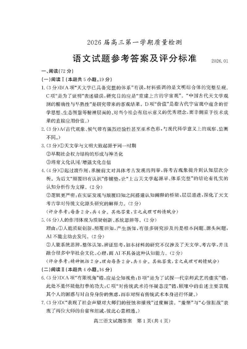 枣庄市2026届高三第一学期质量检测语文+答案_全国高考模拟卷_2026年2月_260202山东省枣庄市2026届高三第一学期质量检测（枣庄一调）（全科）