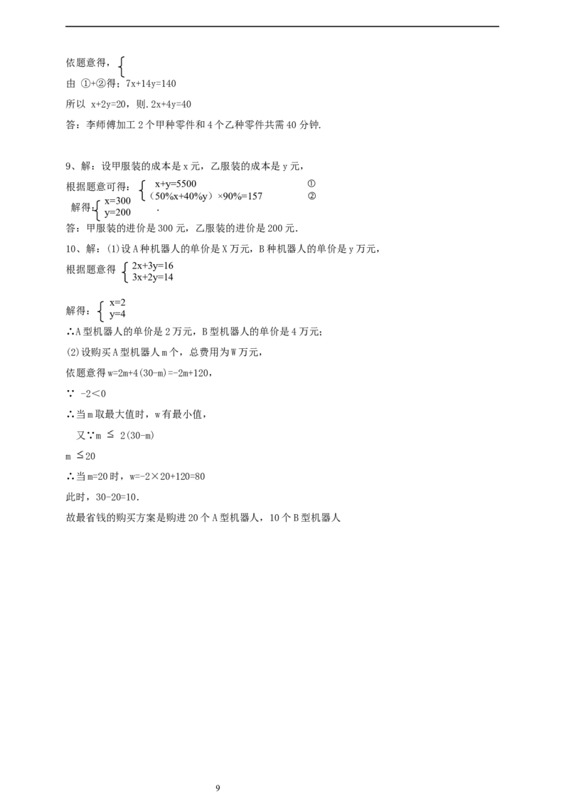 精5北师大版（2024）八年级数学上册第五章《二元一次方程组》5.3二元一次方程组的应用（增收节支）导学案）_北师大初中数学_8上-北师大版初中数学_初中数学北师大8上-2025秋季新版
