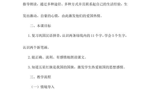 《升国旗》说课稿_25秋1-6年级语文上册课件教案_25秋统编版语文一年级上册_统编版语文一年级上册教学资源包（25秋状元大课堂）_4.1语上备课资源_说课稿