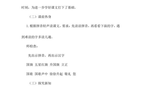 《升国旗》说课稿_25秋1-6年级语文上册课件教案_25秋统编版语文一年级上册_统编版语文一年级上册教学资源包（25秋状元大课堂）_4.1语上备课资源_说课稿