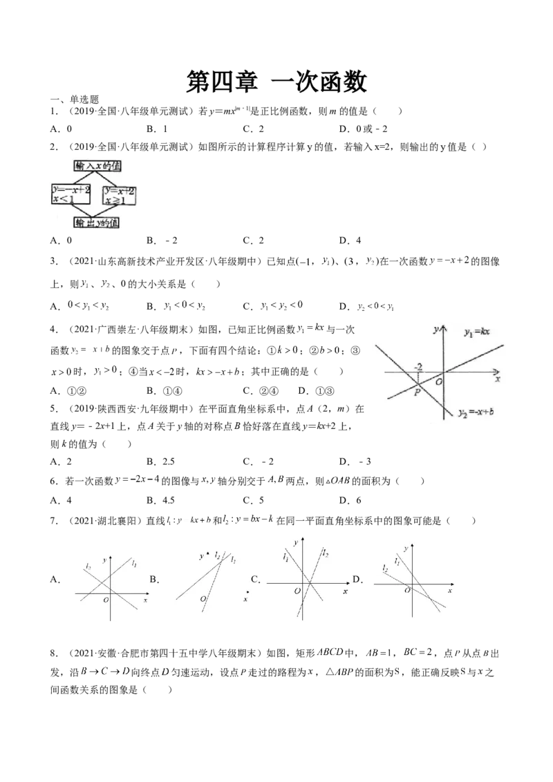 第四章一次函数单元检测卷（原卷版)_北师大初中数学_8上-北师大版初中数学_旧版_05习题试卷_2单元试卷_单元测试（第2套）