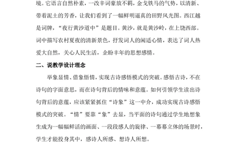 《西江月&middot;夜行黄沙道中》说课稿_25秋1-6年级语文上册课件教案_25秋统编版语文六年级上册_统编版语文六年级上册教学资源包（25秋状元大课堂）_4-《状元大课堂》六年级语文上册_其他资源