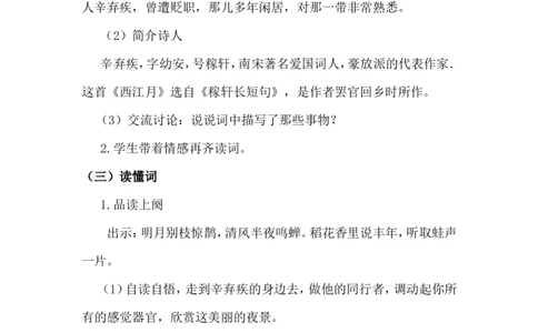 《西江月&middot;夜行黄沙道中》说课稿_25秋1-6年级语文上册课件教案_25秋统编版语文六年级上册_统编版语文六年级上册教学资源包（25秋状元大课堂）_4-《状元大课堂》六年级语文上册_其他资源