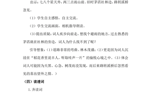 《西江月&middot;夜行黄沙道中》说课稿_25秋1-6年级语文上册课件教案_25秋统编版语文六年级上册_统编版语文六年级上册教学资源包（25秋状元大课堂）_4-《状元大课堂》六年级语文上册_其他资源