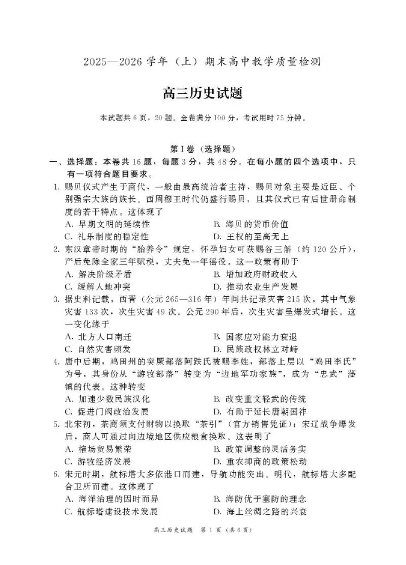 2025&mdash;2026学年（上）期末高中教学质量检测历史_全国高考模拟卷_2026年2月_260208福建省漳州市2025&mdash;2026学年（上）期末高中教学质量检测（全科）
