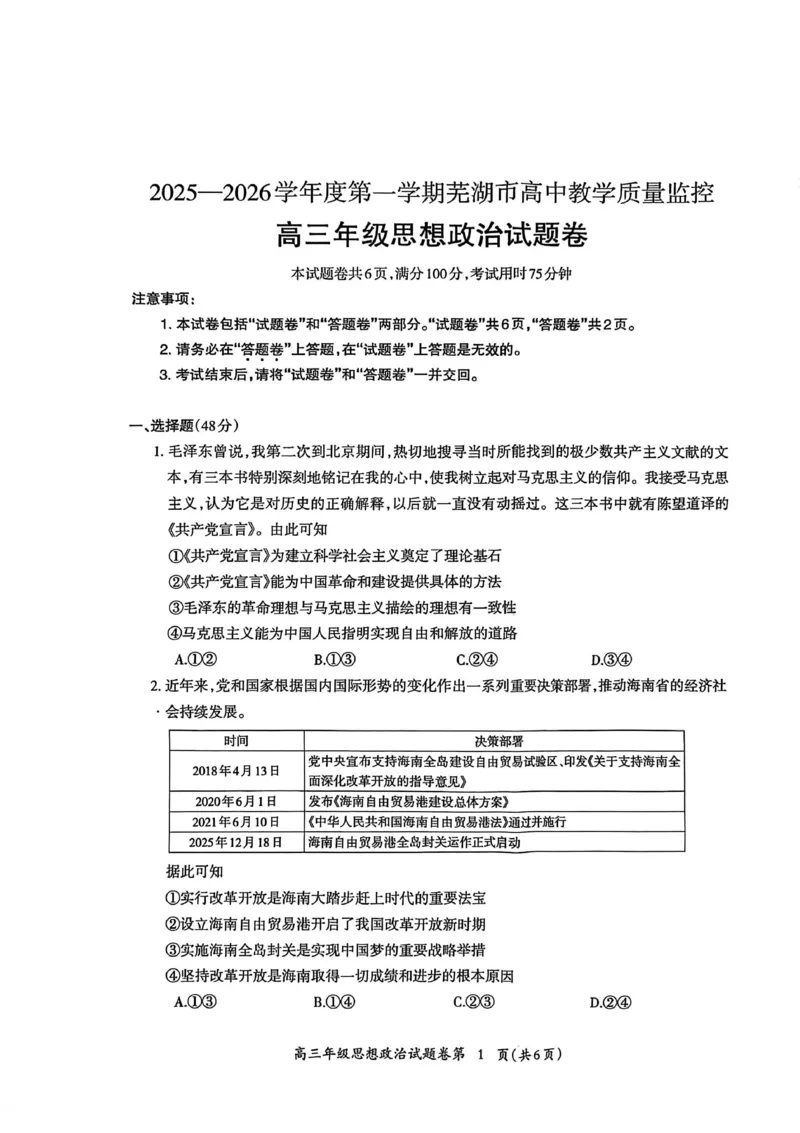 政治试题_全国高考模拟卷_2026年2月_260202安徽省芜湖市2026届高三上学期教学质量监控（一模）（全科）_安徽省芜湖市2025-2026年高三一模政治