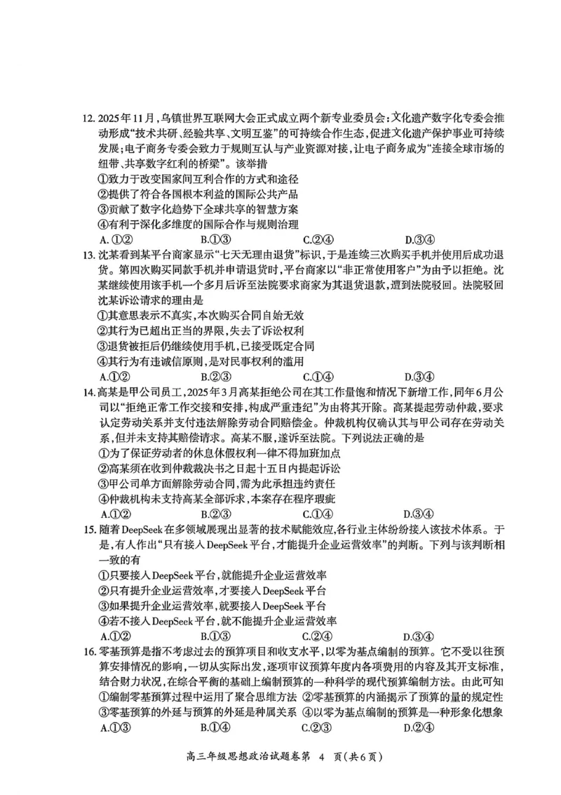 政治试题_全国高考模拟卷_2026年2月_260202安徽省芜湖市2026届高三上学期教学质量监控（一模）（全科）_安徽省芜湖市2025-2026年高三一模政治